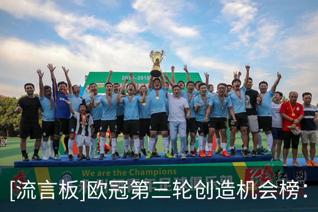 [流言板]欧冠第三轮创造机会榜：德布劳内7次居首，内维斯6次随后